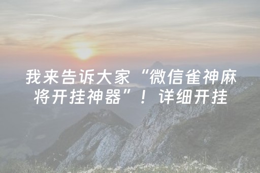 我来告诉大家“微信雀神麻将开挂神器”！详细开挂教程（确实真的有挂)-抖音