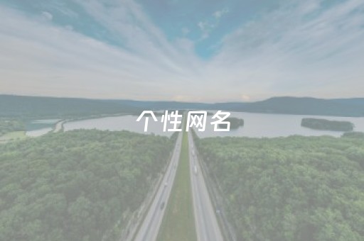 个性网名（个性网名2023新款）