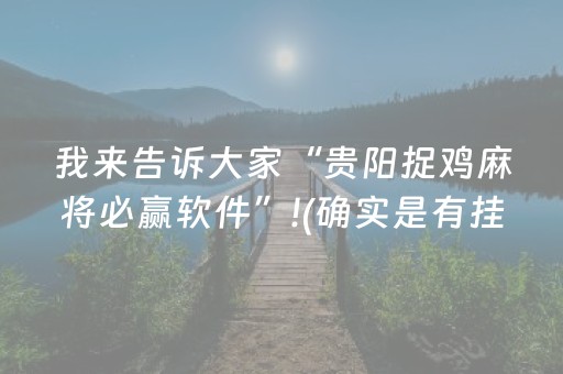 我来告诉大家“贵阳捉鸡麻将必赢软件”!(确实是有挂)-抖音