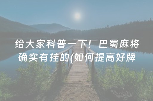 给大家科普一下！巴蜀麻将确实有挂的(如何提高好牌几率)