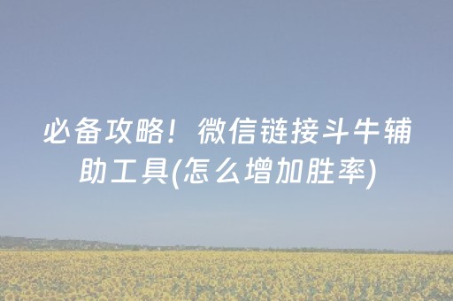 必备攻略！微信链接斗牛辅助工具(怎么增加胜率)