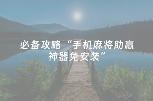 必备攻略“手机麻将助赢神器免安装”（胜率到哪调)