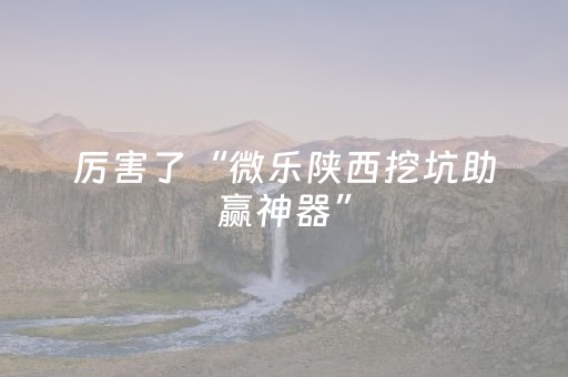 厉害了“微乐陕西挖坑助赢神器”（骗局大揭秘)