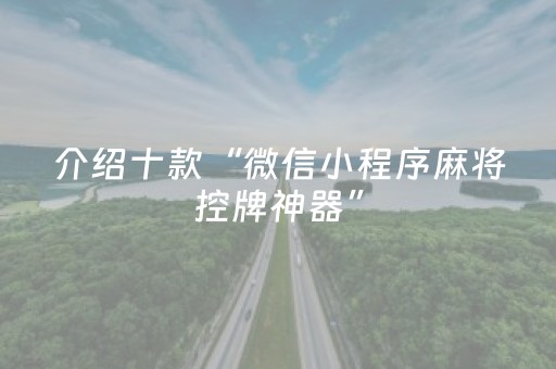 介绍十款“微信小程序麻将控牌神器”（怎么让系统给自己好牌)