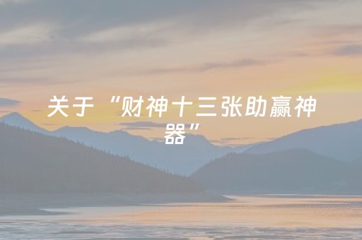 关于“财神十三张助赢神器”（怎么调胜率)