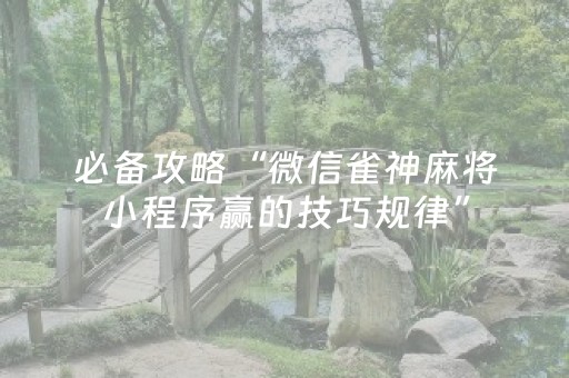 必备攻略“微信雀神麻将小程序赢的技巧规律”（输赢跟id号有关系吗)