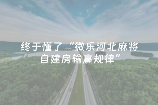 终于懂了“微乐河北麻将自建房输赢规律”（怎么设置能有好牌)