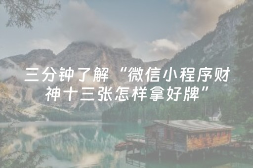 三分钟了解“微信小程序财神十三张怎样拿好牌”（自建房胜负规律)