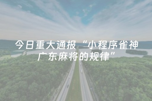 今日重大通报“小程序雀神广东麻将的规律”（会员会提高胜率吗)