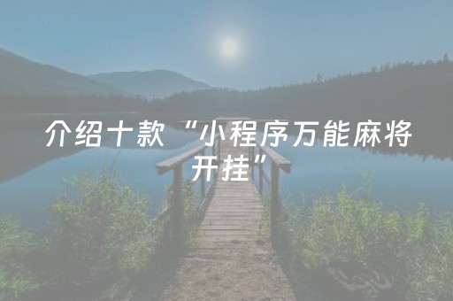 介绍十款“小程序万能麻将开挂”（有什么诀窍)