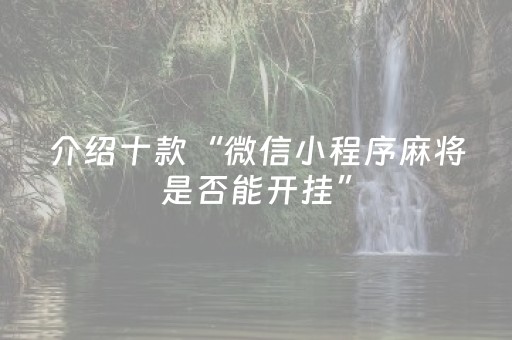 介绍十款“微信小程序麻将是否能开挂”（必赢神器免费安装)