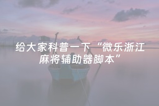 给大家科普一下“微乐浙江麻将辅助器脚本”（输赢规律)