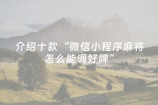 介绍十款“微信小程序麻将怎么能调好牌”（怎么让系统给自己好牌)