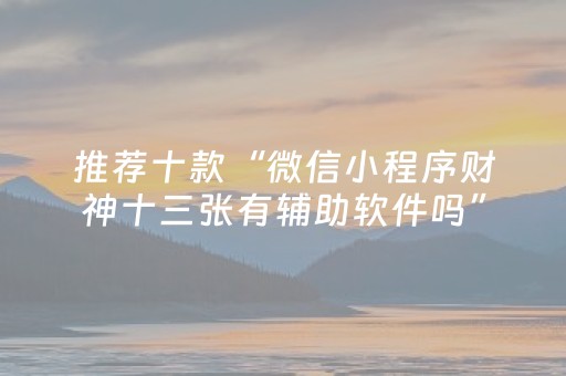 推荐十款“微信小程序财神十三张有辅助软件吗”（胜率到哪调)