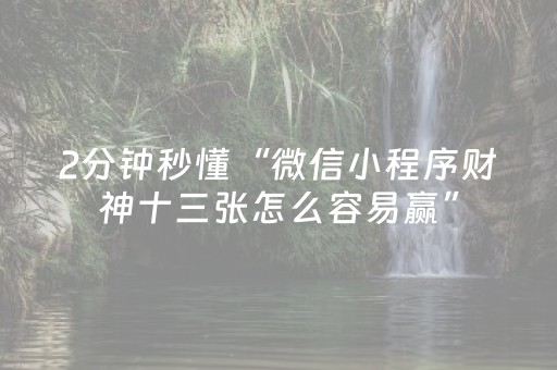 2分钟秒懂“微信小程序财神十三张怎么容易赢”（插件可信吗)