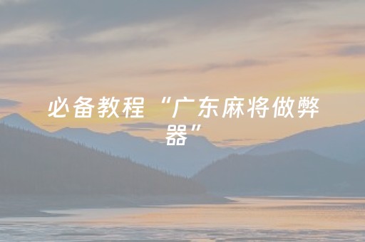 必备教程“广东麻将做弊器”（输赢跟id号有关系吗)