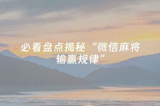 必看盘点揭秘“微信麻将输赢规律”（自建房怎么拿好牌)