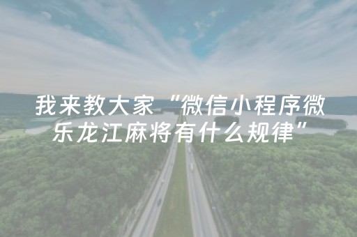 我来教大家“微信小程序微乐龙江麻将有什么规律”（输赢跟id号有关系吗)