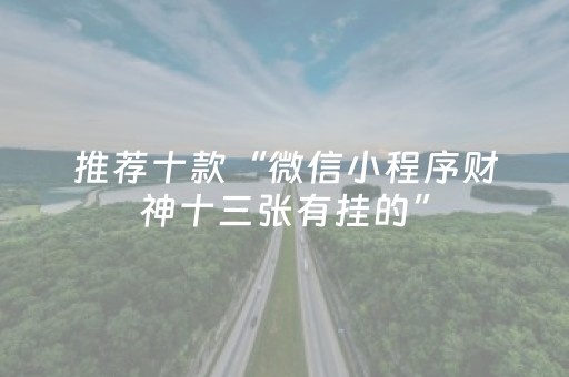 推荐十款“微信小程序财神十三张有挂的”（怎么控制输赢)