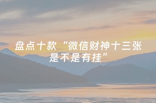 盘点十款“微信财神十三张是不是有挂”（挂件神器)