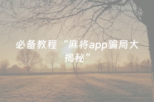 必备教程“麻将app骗局大揭秘”（输赢规律)