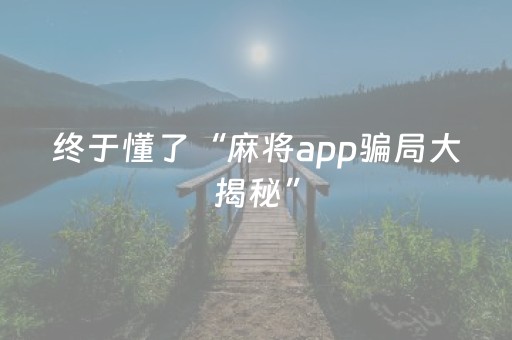 终于懂了“麻将app骗局大揭秘”（万能开挂器)