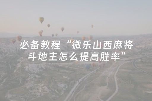 必备教程“微乐山西麻将斗地主怎么提高胜率”（装挂怎么安装)