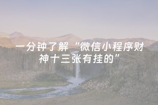 一分钟了解“微信小程序财神十三张有挂的”（规律确实有挂)