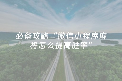 必备攻略“微信小程序麻将怎么提高胜率”（是否能开挂)