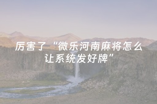 厉害了“微乐河南麻将怎么让系统发好牌”（充会员胜率高)