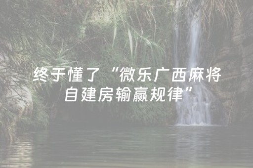 终于懂了“微乐广西麻将自建房输赢规律”（输赢跟id号有关系吗)