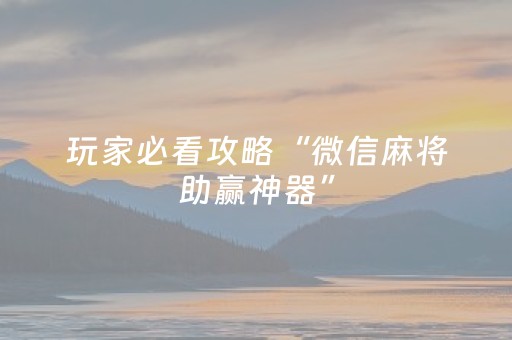 玩家必看攻略“微信麻将助赢神器”（怎么设置能有好牌)