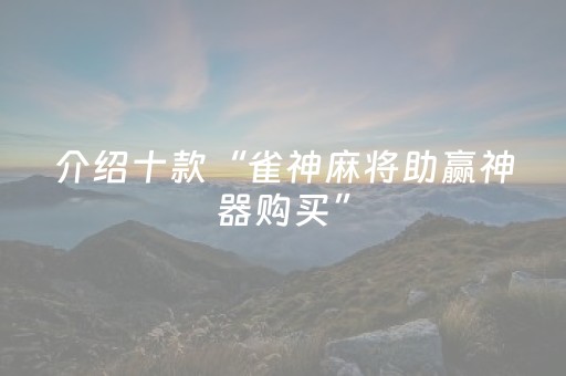 介绍十款“雀神麻将助赢神器购买”（必赢神器免费安装)