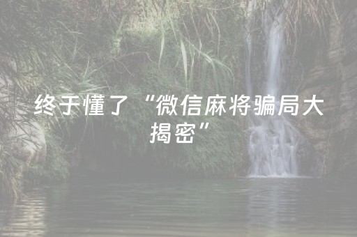 终于懂了“微信麻将骗局大揭密”（究竟是不是有挂)