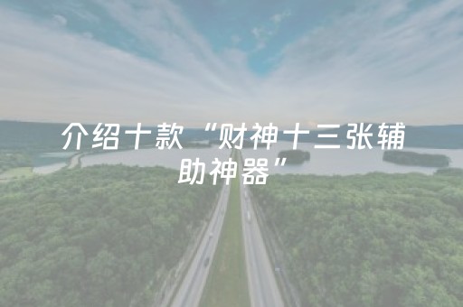 介绍十款“财神十三张辅助神器”（输赢跟id号有关系吗)