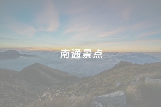 南通景点（南通景点免费2023）