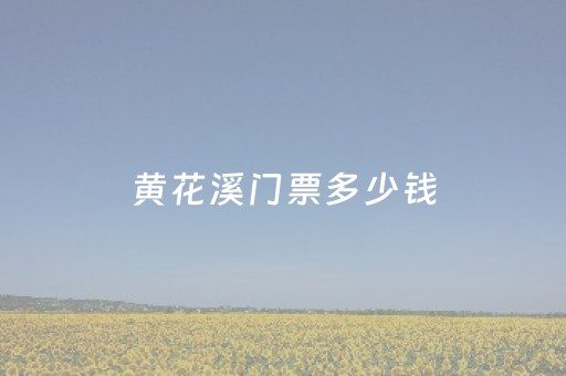 黄花溪门票多少钱（青州黄花溪风景区门票多少钱）