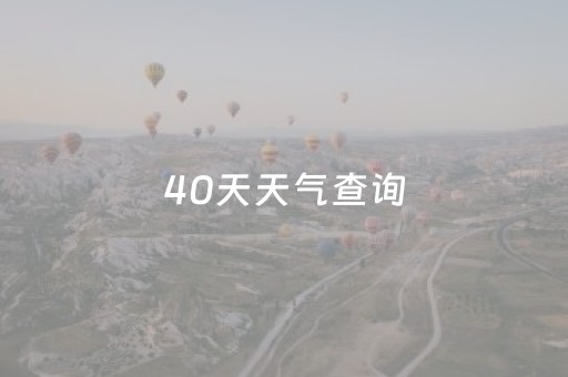 40天天气查询（蚌埠40天天气查询）