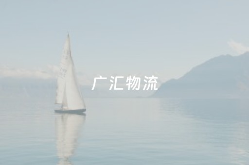 广汇物流（广汇物流股吧）