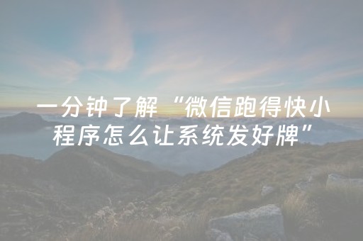 一分钟了解“微信跑得快小程序怎么让系统发好牌”（神器通用版)