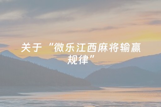 关于“微乐江西麻将输赢规律”（辅牌器插件购买)