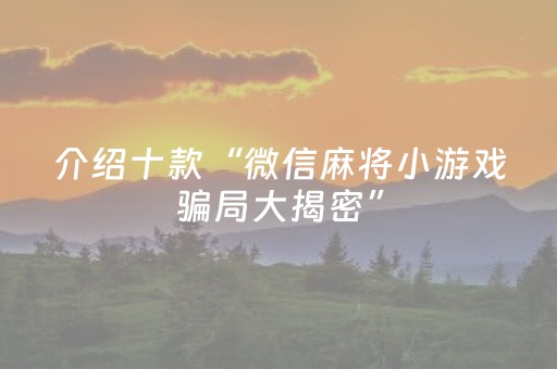 介绍十款“微信麻将小游戏骗局大揭密”（怎么设置才能赢)