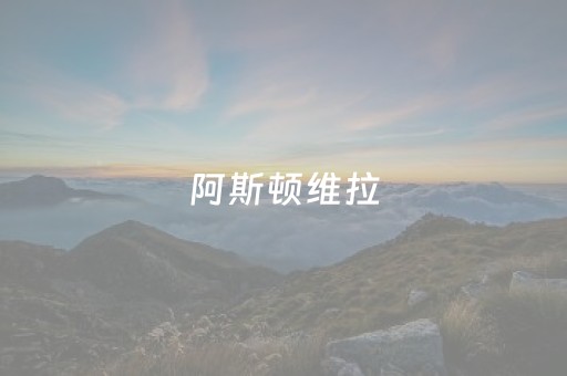 阿斯顿维拉（阿斯顿维拉新队徽）