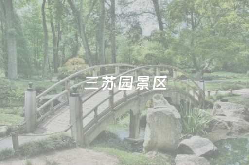 三苏园景区（三苏园景区门票多少钱）