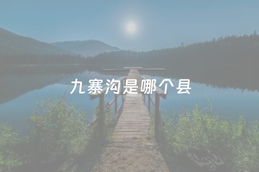 九寨沟是哪个县（九寨沟是哪个县城）