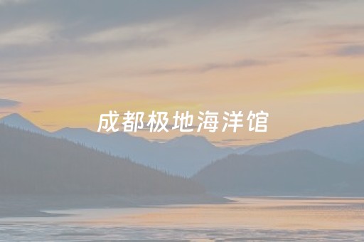 成都极地海洋馆（成都极地海洋馆门票）