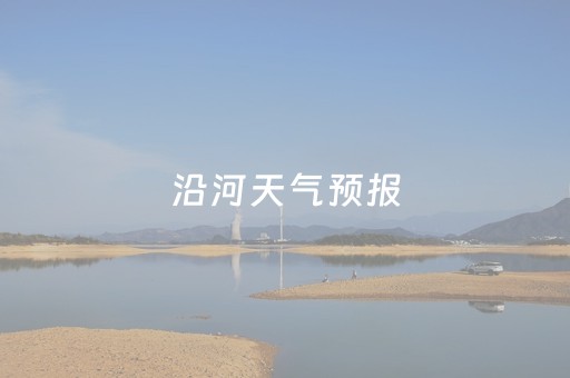 沿河天气预报（贵阳天气预报）