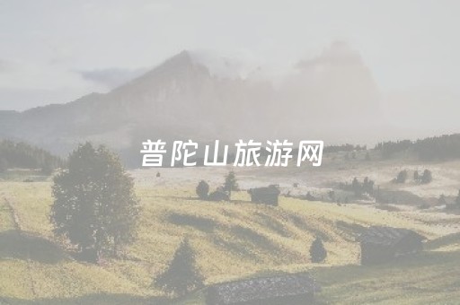 普陀山旅游网（普陀山游览）