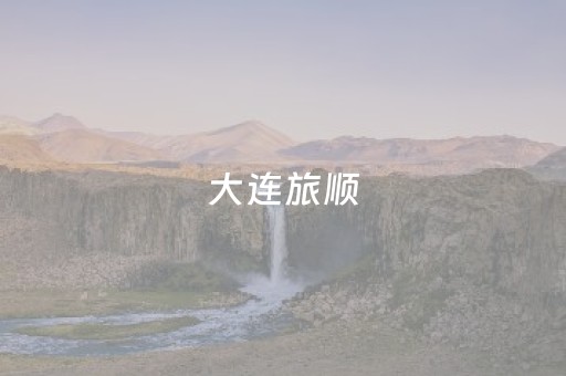 大连旅顺（大连旅顺潮汐表2023最新表）