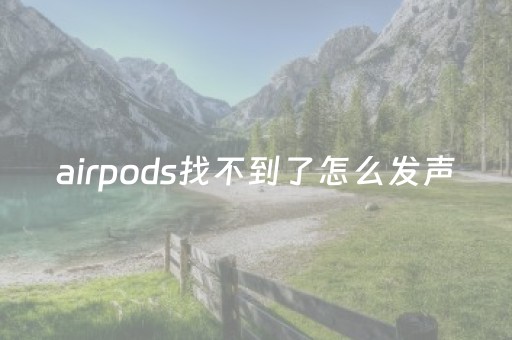 airpods找不到了怎么发声（airpods找不到怎么办 而且没电）